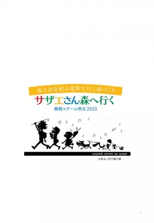 林野庁・秩父市後援イベント　海と山を結ぶ電車で行く森づくり「サザエさん森へ行く　植樹ツアーin秩父2023」　10月28日に開催　一般参加者の募集開始