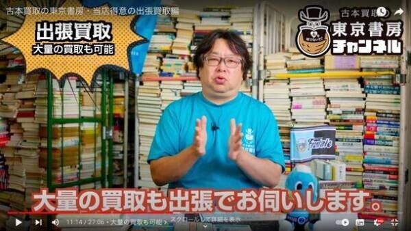 古本買取の東京書房、リアルな出張買取現場などを発信する古本屋初の公式YouTubeチャンネルを7月30日(日)に開設