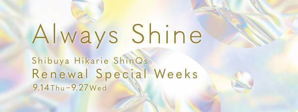 ～ハレの日も、ふつうの日も、どんな時でもヒカリ輝きたい、そんなあなたに。新しくなったシンクスを。～渋谷ヒカリエ ShinQs リニューアルを記念した「Always Shine」を開催！