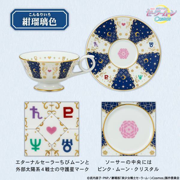 劇場版「美少女戦士セーラームーンCosmos」と伝統工芸・有田焼がコラボレーション！ティータイムを華やかに彩るティーカップ&ソーサーが登場