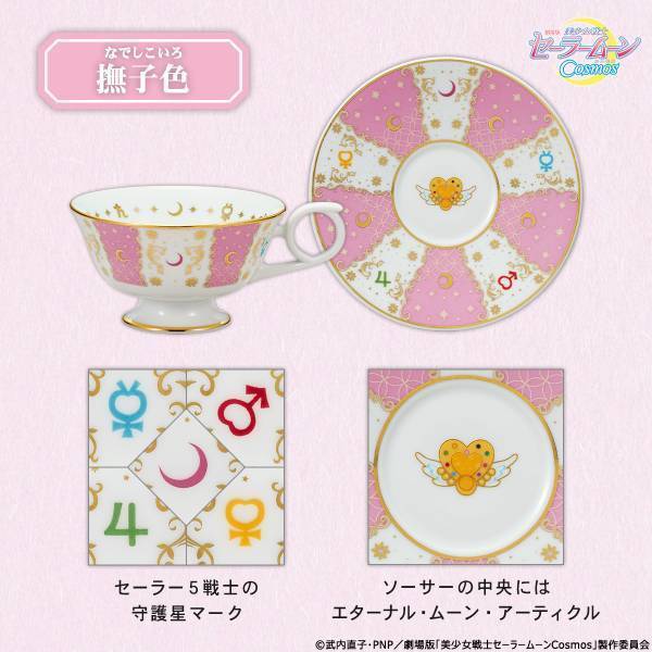 劇場版「美少女戦士セーラームーンCosmos」と伝統工芸・有田焼がコラボレーション！ティータイムを華やかに彩るティーカップ&ソーサーが登場