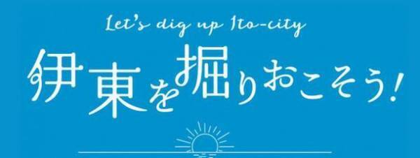 伊東市での宿泊＆ツアー実施を検討する方向けの「伊東を掘りおこそう！宿泊キャンペーン＆バス旅行支援」を2023年9月より開催