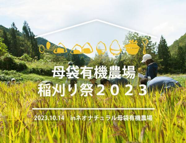 岐阜県郡上市大和町で10月14日に開催「稲刈り祭」　ネオナチュラル母袋有機農場にて4年ぶりに実施