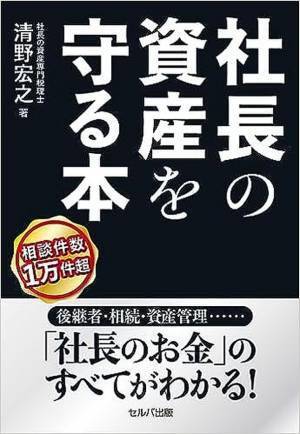 高齢化が進む企業経営者の事業承継や相続、人生設計のための『社長の資産を守る本』9月11日Amazon販売開始