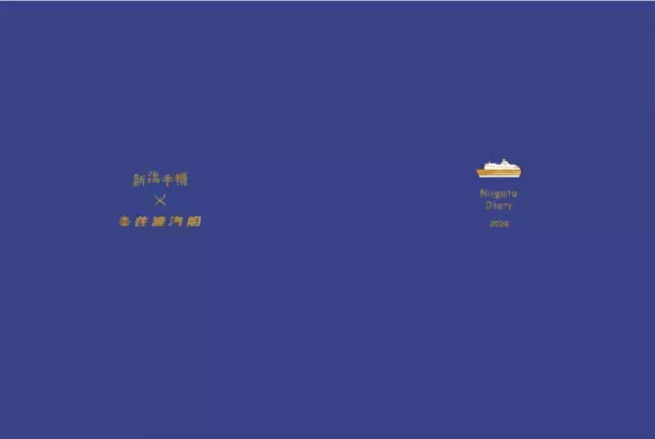 新潟のおでかけ・グルメ・お役立ち情報を詰め込んだご当地手帳『新潟手帳2024』を10月1日(日)に発売！