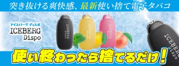手軽で臭いもゴミも出ない使い捨て電子タバコ(VAPE)、ICEBERG Dispo(アイスバーグディスポ)が販売開始！