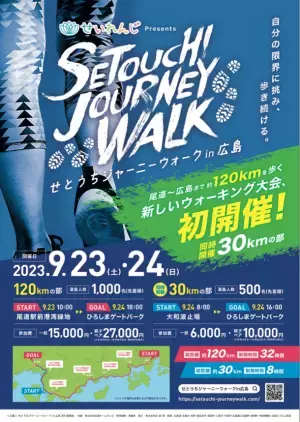 『せとうちジャーニーウォーク in 広島』2023年9月23日(土)24(日)初開催！