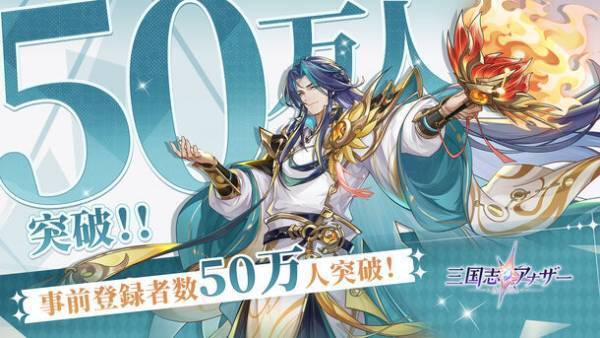 人気女優前田敦子さんが「三国志アナザー～星将の願い～」のアンバサダーに就任決定！事前登録人数が50万人突破と正式リリース時間も同時に公開！