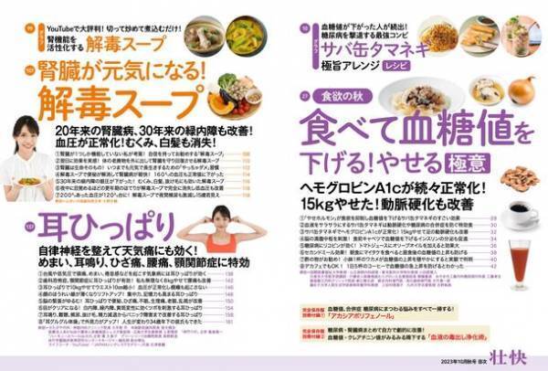 食欲の秋に「食べて血糖値を下げる！やせる極意」など掲載　健康情報誌『壮快2023年10月秋号』9/15(金)発売！