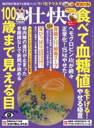 食欲の秋に「食べて血糖値を下げる！やせる極意」など掲載　健康情報誌『壮快2023年10月秋号』9/15(金)発売！