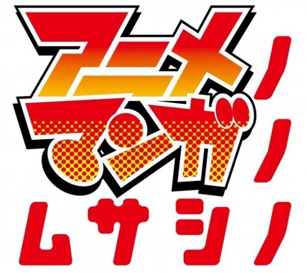 アニメとマンガを愛する人が集い住む街 武蔵野市「アニメノマンガノムサシノ2023」開催