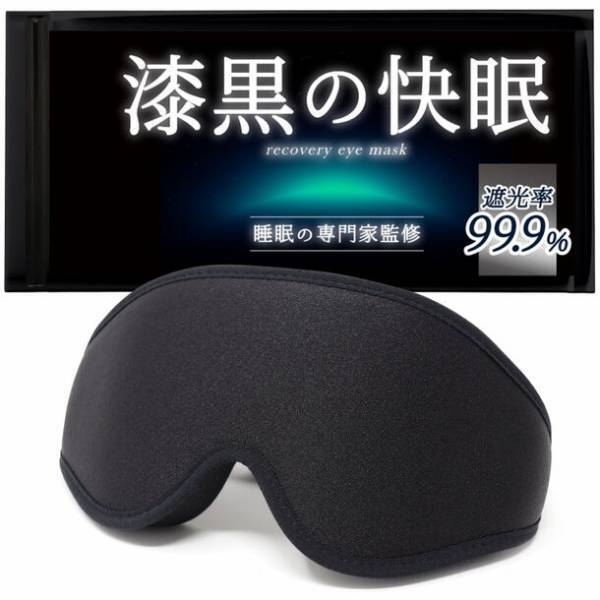 “良質の睡眠をサポート”愛用者1,000名の意見を参考に睡眠専門家と共同開発した「睡眠用アイマスク」を10月3日発売！　～3D立体構造でメイク崩れの心配なし～