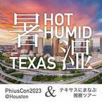 建築によるカーボンニュートラルを目指す、世界最大級カンファレンス「PhiusCon2023」にあわせて開催　蒸暑の地テキサスでパッシブハウス最前線を学ぶ、6日間アメリカ視察ツアーは11/6(月)から