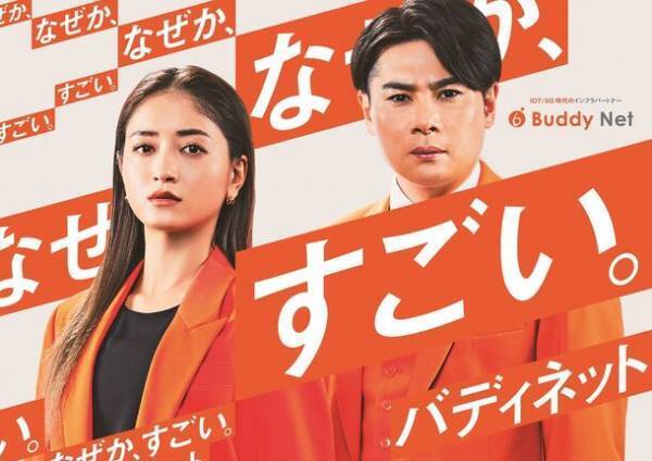 池田美優(みちょぱ)さんと平成ノブシコブシ吉村崇さんを起用したCM「なぜか、すごい。バディネット。始動編」と「なぜか、すごい。バディネット。活動編」公開