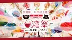 『KUMAMOTO 台湾祭』9月29日(金)～10月1日(日) の3日間　熊本市で九州初開催！