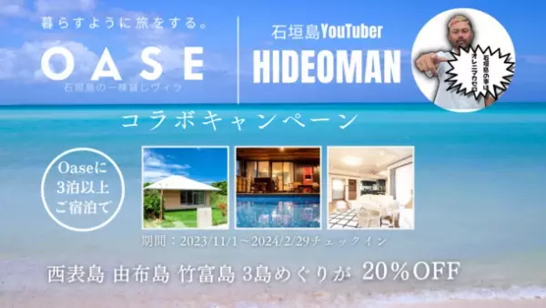 石垣島の一棟貸しヴィラOase(オアーゼ)と石垣島No.1 YouTuberヒデオマンの特別コラボ！離島めぐりツアーを特別価格でご提供！