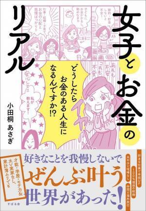 ［話題のマネー本］週間ベストセラー＜ビジネス書1位＞＜総合2位＞に！小田桐 あさぎ著『女子とお金のリアル』が異例のヒットを記録