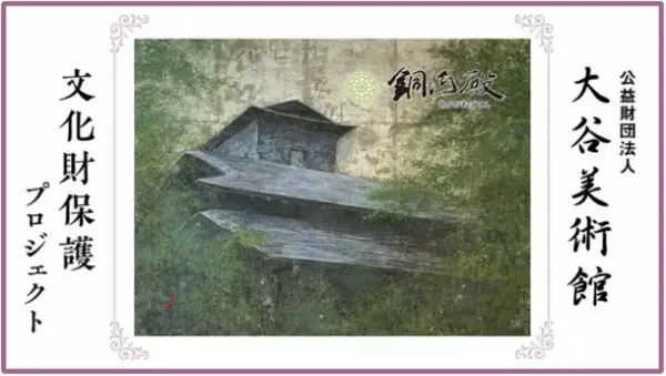 大谷美術館がクラウドファンディングを9月19日(火)に開始《文化財保護プロジェクト》石塀修繕と計画策定にご支援を。