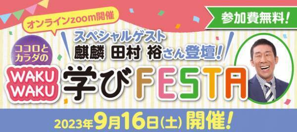スペシャルゲスト 麒麟 田村裕さん登壇！Zoomにて参加費無料のココロとカラダを整える「WAKUWAKU学びFESTA」を9/16開催