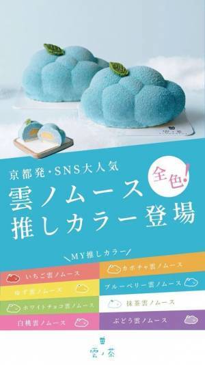 【カラフルな雲ノムースが全色登場！】『京都の人気店舗 雲ノ茶カフェHEPFIVE POPUP SHOP』期間限定出店