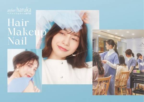 JR鹿児島駅直結のヘアメイク専門店『アトリエはるかアミュプラザ鹿児島店』が、定額制ネイルサロン『MANICURE HOUSE』を併設してリニューアルオープン！！