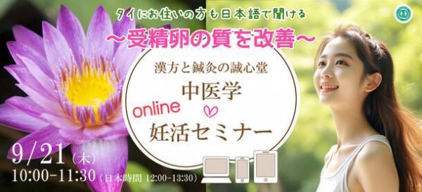 誠心堂薬局がタイの日本人に向けて医療健康セミナーを9月21日に開催　妊活・受精卵の質について講演