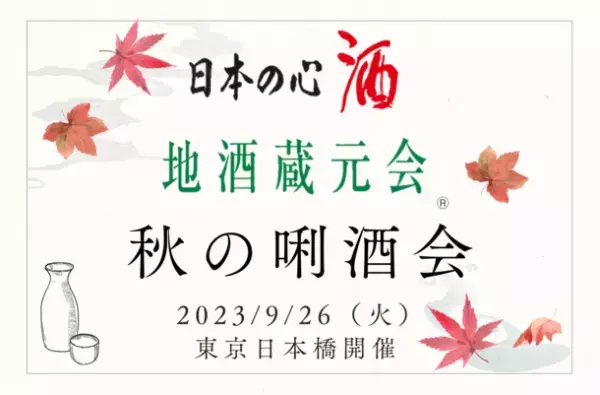 「地酒蔵元会 秋の唎酒会」を4年ぶりに東京・日本橋にて9月26日(火)開催！全国から約300種類の地酒をご用意