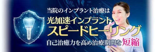 インプラント治療を早く終わらせる「光加速インプラントスピードヒーリング」治療を2023年9月に開始