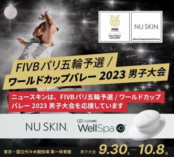 「FIVB パリ五輪予選／ワールドカップバレー2023 男子大会」　ニュースキンジャパンがオフィシャルパートナーとして協賛