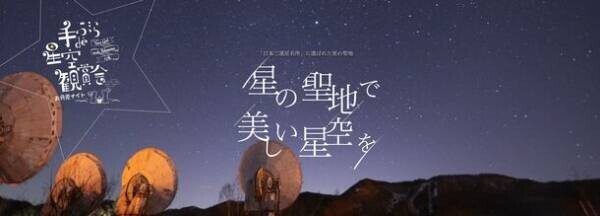 長野県南牧村「手ぶらde星空観賞会」が9月30日(土)に今年も開催決定！日本三選星名所に選出された美しい星空を楽しもう！