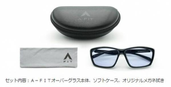 対向車のヘッドライトの眩しさ対策に！より多くのメガネに対応するオーバーグラス登場