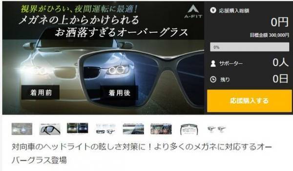 対向車のヘッドライトの眩しさ対策に！より多くのメガネに対応するオーバーグラス登場