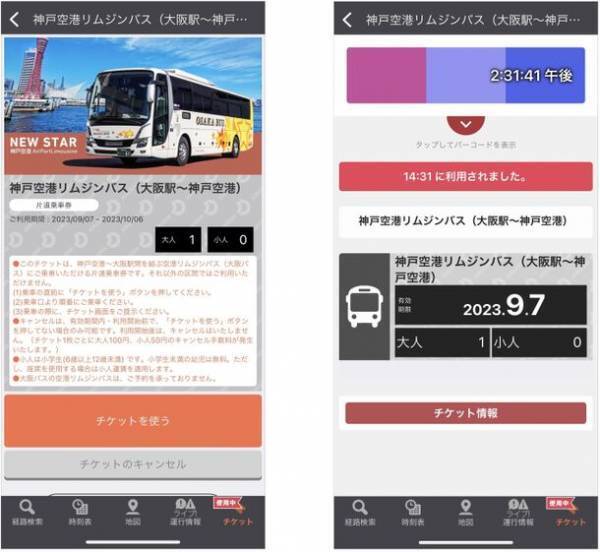 大阪駅から神戸空港をノンストップでつなぐ「神戸空港リムジンバス」片道乗車券をモバイルチケットで販売