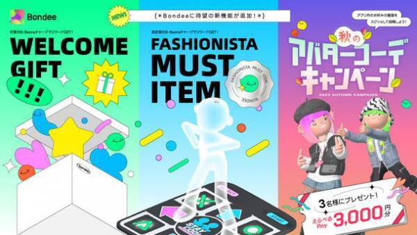 メタバースSNS「Bondee」の課金システムリリースを記念し「B-Beansボンディービーンズ」チャージイベント開催！X(旧Twitter)では秋のアバターコーデキャンペーン開催中！