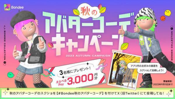 メタバースSNS「Bondee」の課金システムリリースを記念し「B-Beansボンディービーンズ」チャージイベント開催！X(旧Twitter)では秋のアバターコーデキャンペーン開催中！