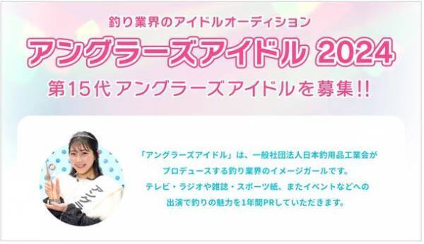 釣り業界のアイドルオーディション！「アングラーズアイドル2024」リアル開催完全復活！『第15代アングラーズアイドル　オーディション』のご案内