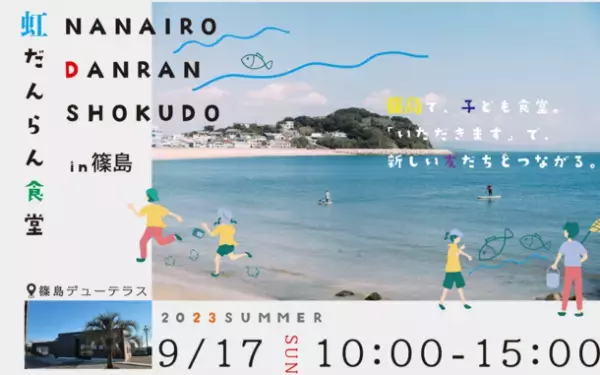 高校生以下の子ども無料！愛知県の大自然にて親子で楽しむ体験型食育イベント「虹だんらん食堂in篠島」を9月17日に開催