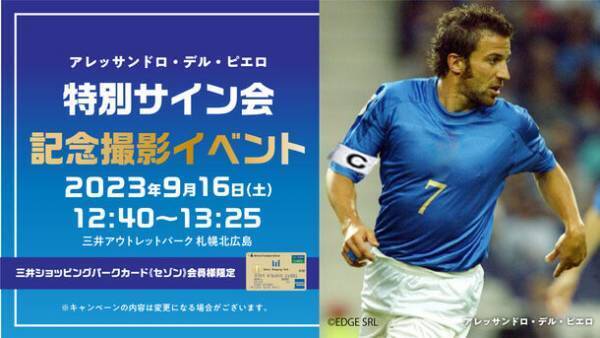 元イタリア代表サッカー選手 アレッサンドロ・デル・ピエロ特別サイン会・記念撮影イベントを9月16日(土)開催！