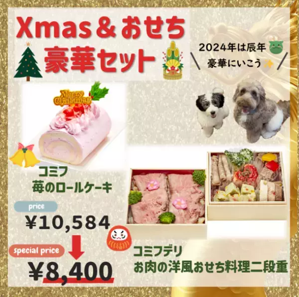 愛犬・愛猫と年末年始を楽しもう！愛犬・愛猫と飼い主が一緒に食べられる食品「コミフ」が数量限定でクリスマスケーキ＆デリ・おせち料理の予約販売を9月20日より開始