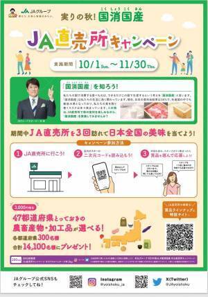 「実りの秋！国消(こくしょう)国産(こくさん) JA直売所」                          キャンペーンがまもなくスタート！