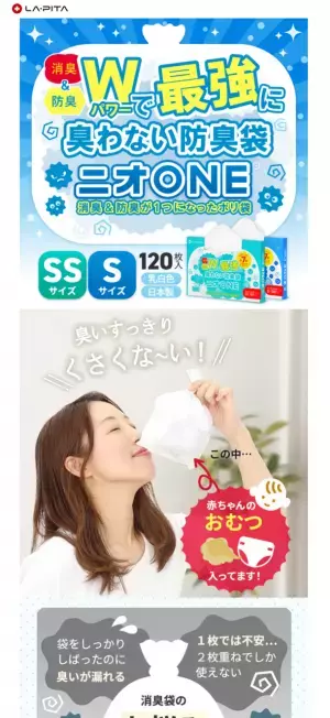 防災用品メーカーLA・PITAが、防臭袋「ニオONE(ニオワン)」シリーズの販売を開始　～特許技術を有する国内フィルム製造メーカーと共同開発～