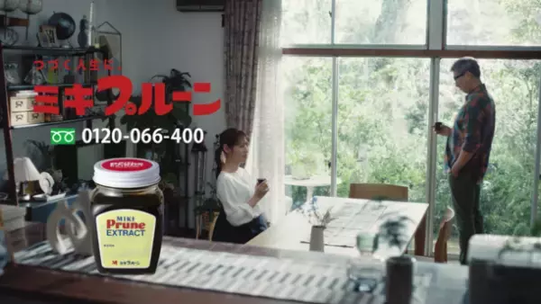 中井貴一さんと瀧本美織さんが初の父娘役に。いちばん大切なものは、さりげない毎日の中にこそある。観る人にやさしい気づきを届けるミキプルーン新TVCM『親子の思い』篇　9月15日(金)から全国で放映開始