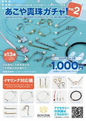 ハズレ無し“日本産あこや真珠”が必ず当たる！待望の「あこや真珠ガチャVol.2」を10月1日にリリース