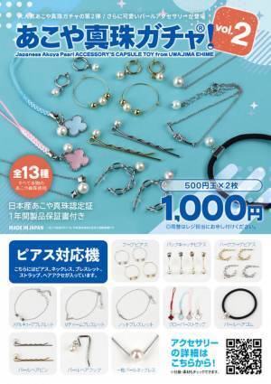 ハズレ無し“日本産あこや真珠”が必ず当たる！待望の「あこや真珠ガチャVol.2」を10月1日にリリース