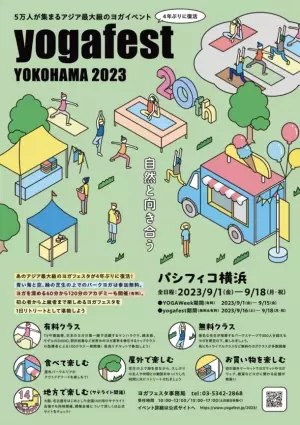 アジア最大級のヨガイベント「第20回ヨガフェスタ横浜2023」― 9月16日(土)～18日(月・祝)・パシフィコ横浜 ―