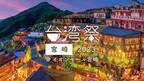『台湾祭 in 宮崎 2023』10月7日(土)～10月22日(日)開催！
