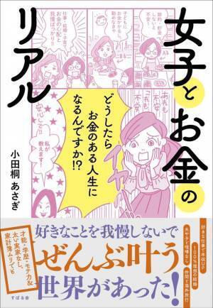 “お金の真実”を学ぶ書籍、発行部数が＜9万部突破！＞　小田桐 あさぎの最新著書『女子とお金のリアル』