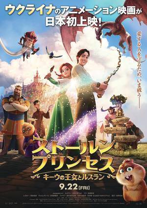 日本語吹替版を制作したウクライナのアニメーション映画『ストールンプリンセス：キーウの王女とルスラン』のこども声優ワークショップに協力