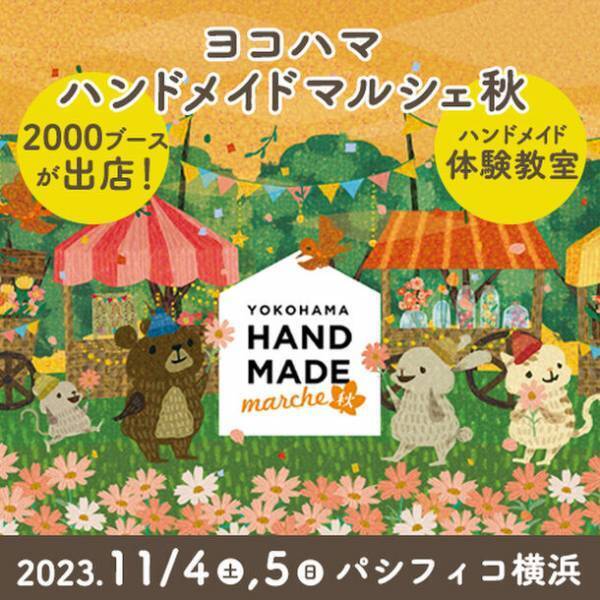 合計2,000ブースによる40,000点以上の手づくり作品が全国から集結！「ヨコハマハンドメイドマルシェ秋」11/4(土)5(日)に開催！