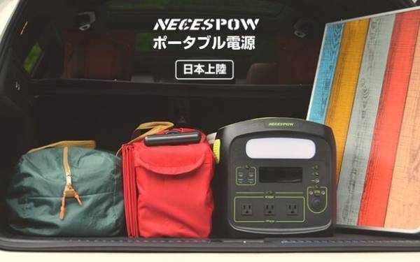 ＜最大32％OFF＞TJC社、NEWSMY社製大容量ポータブル電源「NECESPOW N1200」を特別価格で期間限定販売開始！